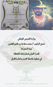 حساب تكاتف عنزه على تويتر وزارة الحرس الوطني تمنح الرقيب محمد سلامة قايم العنزي نوط المعركة للمرة الاولى لمشاركتة الفعاله في عملية عاصفة الحزم واعادة الامل تكاتف عنزه Https T Co Xmrploktig