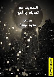 غرباء sowarr com موقع صور أنت في صورة pics famous quotes poster