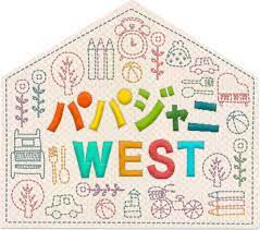 パパジャニwest paravi パラビ 番組 ジャニーズwest パパ