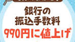 大手銀行の振込手数料が1,000円台目前について話してみたで ...