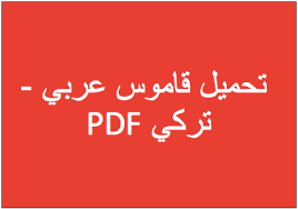 تحميل قاموس عربي تركي Pdf