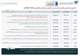 اعلان التقويم الزمني للفصل الدراسي الأول 1439 1440 ملتقى طلاب وطالبات جامعة الملك فيصل جامعة الدمام