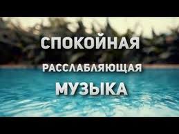 музыка для сна музыка перед сном музыка для релаксации Spokojnaya Muzyka Relaks Myzyka Myzyka Pered Snom Youtube V 2020 G Instrumentalnaya Muzyka Muzyka Meditacionnaya Muzyka