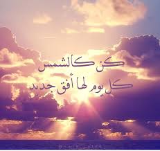 كن كالشمس كل يوم لها أفق جديد عربي اقتباس اقتباسات مقتطفات شذرات هم حكمة حكم موعظة نصيحة شمس افق Arab Arabic Arabic Quotes Words Learning Arabic