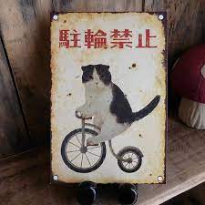 むかしのネコ看板 ポストカード 猫 レトロ 絵葉書 はがき とことこサーカス 文具 レターパックライト可 ポストカード 看板イラスト 昭和 レトロ ポスター