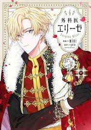 外科医エリーゼ 4