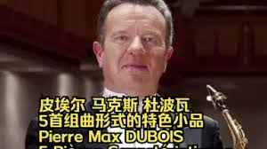 Pierre Max Dubois-哔哩哔哩_Bilibili