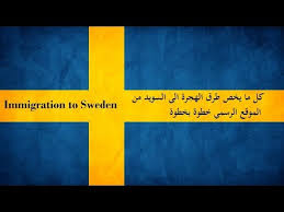 كيفية الهجرة الى السويد تقديم طلب الهجرة الى السويد عبر الإنترنت خطوة بخطوة
