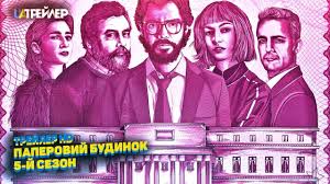 3 сезон буде українською мовою? Bumazhnyj Dom 5 Sezon 2021 Data Vyhoda Smotret Onlajn Trejler Syuzhet Aktery Novosti Kino Segodnya