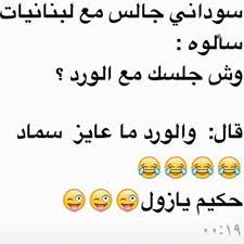 نكت عربية مضحكة وجديدة لعام 2020. Ù†ÙƒØ§Øª Ø³ÙˆØ¯Ø§Ù†ÙŠØ© Ù…Ø¶Ø­ÙƒØ© Ø·Ø±Ø§Ø¦Ù Ø§Ù„Ø´Ø¹Ø¨ Ø§Ù„Ø³ÙˆØ¯Ø§Ù†ÙŠ Ø¯Ù„ÙˆØ¹Ù‡ ÙƒØ´Ø®Ù‡