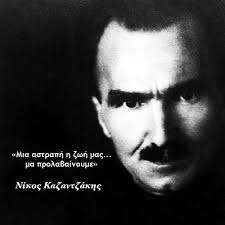Συνεπώς, είναι σαφέστατο ότι ο καζαντζάκης δεν αφορίστηκε ποτέ από εκκλησία. H Skepsh Ths Hmeras 1 Greek Quotes Words Best Quotes