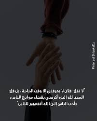 لا تقل فلان لا يعرفني إلا وقت الحاجة بل قل الحمد لله الذي أكرمني بقضاء حوائج الناس Words Thumbs Up Pinterest