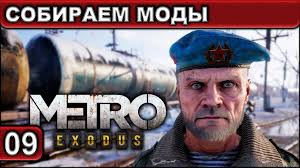 09 ○ metro exodus ○ [собираем моды] ○ [1440p\60fps] ○ [18+] watch online