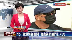 北市警情色醜聞-警妻裸照外流的社會反思