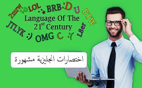 اشهر الاختصارات بالانجليزي على الاطلاق Learn English Language Ielts