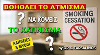 Βοηθάει το άτμισμα να κόψεις το κάπνισμα; Dr K Farsalinos #science