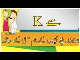 Islamic Boys Girls Name From K With Urdu Meaning Kids Name Boy Girl Names Kid Names Girl Names