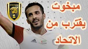 If playback doesn't begin shortly, try. Ø§Ù„Ø­Ù‚ÙŠÙ‚Ø© Ø§Ù„ÙƒØ§Ù…Ù„Ø© Ø¨Ø´Ø£Ù† Ù…ÙØ§ÙˆØ¶Ø§Øª Ù†Ø§Ø¯ÙŠ Ø§Ù„Ø§ØªØ­Ø§Ø¯ Ù…Ø¹ Ø§Ù„Ù„Ø§Ø¹Ø¨ Ø§Ù„Ø§Ù…Ø§Ø±Ø§ØªÙŠ Ø¹Ù„ÙŠ Ù…Ø¨Ø®ÙˆØª Ø§Ø®Ø¨Ø§Ø± Ù†Ø§Ø¯ÙŠ Ø§Ù„Ø§ØªØ­Ø§Ø¯ Youtube