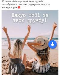 29 липня відзначається міжнародне свято, присвячений одній з найважливіших сфер нашого життя. Galina Druz Vitayu Usih Druziv Dyakuyu Sho Vi Ye Facebook