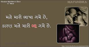 Sometimes a kind and thoughtful text message can mother's day is the perfect time to show your emotional and sweet side to your mom, and a poem can put a smile on her face and happiness in her heart. Business Quotes From Gujarati Quote Of Your Life Best Quotes Gujarati Dogtrainingobedienceschool Com