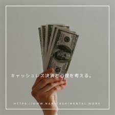 キャッシュレス決済と心理を考える 病んでる系カウンセラーのブログ