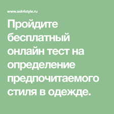 какой цвет волос мне подойдет тест бесплатно по фото Besplatnyj Test Na Opredelenie Stilya V Odezhde Kakoj Stil Odezhdy Mne Podhodit Stil Stil Odezhdy Odezhda