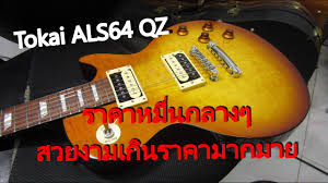 tokai guitar ราคา chords