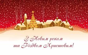 З новим роком вас вітаю, і у рік новий бажаю щастя й радості довкола, щоб усе було чудово! Privitannya Z Novim Rokom Ta Rizdvom Hristovim Golovne Upravlinnya Derzhprodspozhivsluzhbi V Chernigivskij Oblasti