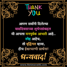 Sweet thank you quotes for birthday wishes. à¤µ à¤¢à¤¦ à¤µà¤¸ à¤†à¤­ à¤° à¤¸ à¤¦ à¤¶ à¤§à¤¨ à¤¯à¤µ à¤¦ à¤¸ à¤¦ à¤¶ à¤®à¤° à¤  Thank You Message For Birthday Wishes In Marathi