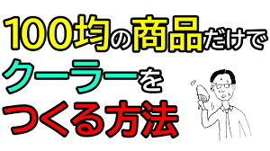100均diy クーラーを作る方法 お役立ち 100均 100 円