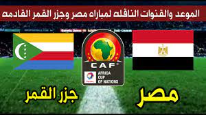 القنوات المفتوحة الناقلة لمباراة مصر وجزر القمر. Qxlt2cz0qp6fqm