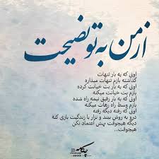 عکس نوشته از من به تو نصیحت اون که یه بار تنهات گذاشت باحال مگ Intelligence Quotes Deep Thought Quotes Birthday Quotes For Best Friend