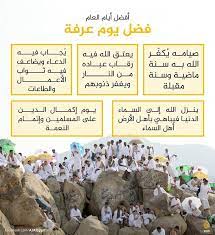 Maybe you would like to learn more about one of these? ÙŠÙˆÙ… Ø¹Ø±ÙØ© Ù‡Ùˆ Ø£ÙØ¶Ù„ Ø§Ù„Ø£ÙŠØ§Ù… Ø¹Ù†Ø¯ Ø§Ù„Ù„Ù‡ Ù‚Ø§Ù„ Ø¹Ù†Ù‡ Ø§Ù„Ø±Ø³ÙˆÙ„ ï·º Ø®ÙŠØ± Ø§Ù„Ø¯Ø¹Ø§Ø¡ Ø¯Ø¹Ø§Ø¡ ÙŠÙˆÙ… Ø¹Ø±ÙØ©