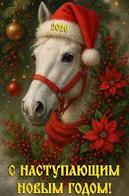 С наступающим Новым годом 2026