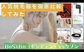 bosidin ボシディン レーザー脱毛器vsケノン 徹底比較 脱毛器 脱毛 レーザー脱毛