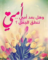 ام تمارس الجنس امام ابنه. ØµÙˆØ± Ø¹ÙŠØ¯ Ø§Ù„Ø§Ù… 2021 Ø§Ø¬Ù…Ù„ ØµÙˆØ± ØªÙ‡Ù†Ø¦Ø© Ù„Ø¹ÙŠØ¯ Ø§Ù„Ø£Ù… Happy Mothers Day Mather Day Happy Mothers