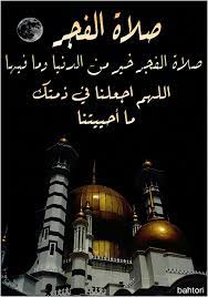 تعد صلاة الفجر من الصّلوات التي يتقبّل الله تعالى فيها دعاء الدّاعين، لذلك يجب علينا أن نزيد من الدّعاء في وقت صلاة الفجر وما بعدها. Ù‡Ù†ÙŠØ¦Ø§ Ù„Ù…Ù† Ø­Ø§ÙØ¸ Ø¹Ù„Ù‰ ØµÙ„Ø§Ø© Ø§Ù„ÙØ¬Ø± ÙÙŠ Ø¬Ù…Ø§Ø¹Ø© Ù‡Ù†ÙŠØ¦Ø§ Ù„Ù‡ Ø«Ù… Ù‡Ù†ÙŠØ¦Ø§ Ù„Ø£Ù†Ù‡ ÙÙŠ Ø°Ù…Ø© Ø§Ù„Ù„Ù‡ Ø§Ù„Ù„Ù‡Ù… Ø§Ø¬Ø¹Ù„Ù†Ø§ ÙÙŠ Ø°Ù…ØªÙƒ Ù…Ø§ Ø£Ø­ÙŠÙŠØªÙ†Ø§ Arabic Love Quotes Poster Love Quotes