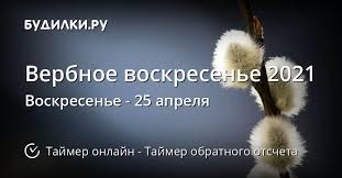 Некоторые народные приметы и ритуалы сохранились и. Kogda Verbnoe Voskresene 2021 Tajmer Obratnogo Otscheta Onlajn
