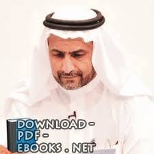 📚 كتب منصور بن محمد الغامدي للتحميل و القراءة 2025 Free PDF