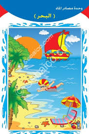 مصادر المياه للاطفال