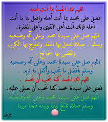 اللهم لك الحمد بما أنت أهله فصل على محمد بما أنت أهله وافعل بنا ما أنت أهله فإنك أنت أهل التقوى وأهل المغفرة اللهم صل على سيد Prayers Arabic Language Math