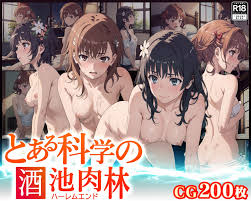 CG】とある科学の酒池肉林-ハーレムエンド-(あにめ屋本舗)｜FANZA同人
