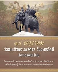 วันสมเด็จพระนเรศวรมหาราช (วันยุทธหัตถี) และวันกองทัพไทย &ndash; จังหวัดพะเยา