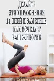 комплекс упражнений для похудения дома на каждый день для женщин Pin Ot Polzovatelya Nadezhda Prosto Na Doske Zdorove Uprazhneniya Trenirovka Dlya Talii