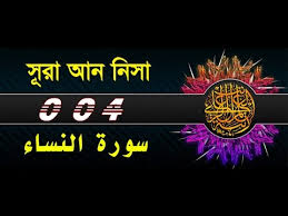 English to bengali meaning : Surah An Nisa With Bangla Translation Recited By Mishari Al Afasy Youtube
