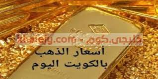تحتوي الصفحة علي تقرير دوري ومتجدد عن سعر الذهب اليوم في الكويت بالعملة الوطنية الريال الكويتي وأيضا الدولار الأمريكي يشمل التقرير أسعار المعدن بجميع عياراته