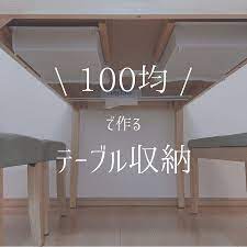 テーブルに収納が欲しいな と思った事はありませんか 我が家のダイニングテーブルも収納が付いておらず この引き出し収納を作るまでは テーブルの上はごちゃごちゃと物が散乱していて毎日モヤモヤ でも この収納で解決 お金は掛けたくないし 細かい作業が出来