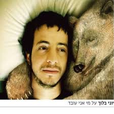 בקיץ שעבר חגג עשור לאלבומו השני. ×™×•× ×™ ×'×œ×•×š Lyrics Song Meanings Videos Full Albums Bios Sonichits