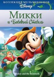 шрек 1 смотреть онлайн в хорошем качестве на русском ютуб Mikki I Bobovyj Stebel Multfilm 1947 Smotret Onlajn Besplatno