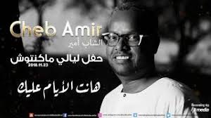 اسمع وحمل اغنية بتمون من اغاني اليسا مجانا عبر موقع اغاني سمعنا. Ø±ÙˆØ§Ø¨Ø· ØªØ­Ù…ÙŠÙ„ Ø§Ù„Ø´Ø§Ø¨ Ø§Ù…ÙŠØ± Ù‡Ø§Ù†Øª Ø§Ù„Ø§ÙŠØ§Ù… Ø¹Ù„ÙŠÙƒ Ù„ÙŠØ§Ù„ÙŠ Ù…Ø§ÙƒÙ†ØªÙˆØ´ ØªØ­Ù…ÙŠÙ„ Mp4 Ùˆ Mp4